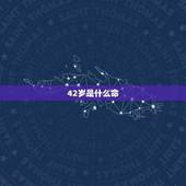 42岁是什么命，73年的牛是什么命