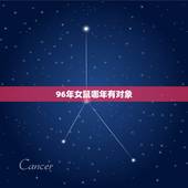 96年女鼠哪年有对象，96年属鼠的什么时候找对象合适