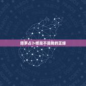 塔罗占卜他是不是我的正缘，我抽了三张塔罗牌，问题是他是不是我命中注定的