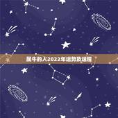 属牛的人2022年运势及运程，属牛虎年运势2022年运程