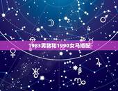 1983男猪和1990女马婚配，男属1983年猪年和女属1990马年配