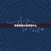 百度智能小程序是什么，百度智能小程序是什么？极捷号和百度智能小程序有什
