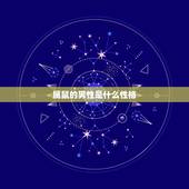 属鼠的男性是什么性格，属鼠人性格特点及脾气
