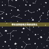 子女运势影响父母的运势么，鐖舵瘝瀵瑰瓙濂宠繍鍔跨殑褰卞搷