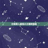 已婚男人最怕小三哪种报复，最厉害的小三什么套路，已婚男人爱你的真心