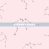 金星落哪宫比较最漂亮 金星落在十二宫位的启示