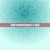 家里不能同时出现的三个属相，家里有三个属相一样的