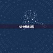 5月份星座运势，在五月的最后一周各个星座的运势如何？