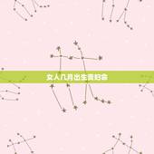 女人几月出生贵妇命，算命不给三种人算命