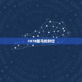 1978属马的财位，1978年属马的幸运数字