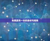 免费算另一半的身材与相貌，另一半的身高和外貌重要吗？