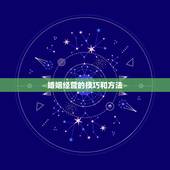 婚姻经营的技巧和方法，夫妻应该如何经营婚姻 这三个技巧你应该掌握