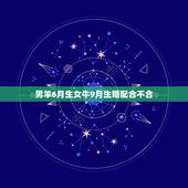 男羊6月生女牛9月生婚配合不合，属牛男七月生和属羊女九月生配吗