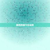 属狗的瑞今日运势，82年属狗今年运势