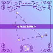 老黄历最准确版本，正版老黄历 官