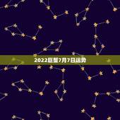 2022巨蟹7月7日运势，巨蟹座，7月18号生日今年运势怎么样啊？属猴