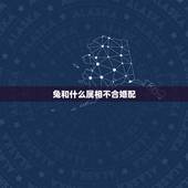 兔和什么属相不合婚配，属兔的和什么属相相克