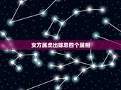 女方属虎出嫁忌四个属相，属虎的宝宝和什么属相的父母好