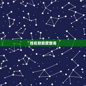 姓名默契度查询，全国姓名资料库查询