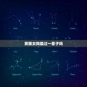男猴女狗能过一辈子吗 属狗女几月生是富婆命