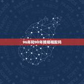 96年和90年婚姻相配吗，90年属马和96年属鼠