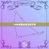 1986年属虎命运好不好，1986年属虎的人在2016年命运好吗