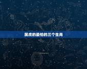 属虎的最怕的三个生肖，属虎一生的贵人和克星