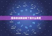 算命的说我动婚了是什么意思，我去算命人家说我动了婚姻是什么意思啊？我还