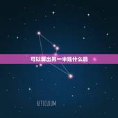可以算出另一半姓什么吗，怎样测试自己未来的另一半姓什么？