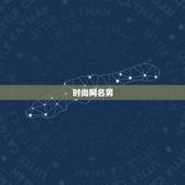 时尚网名男，男生时尚网名