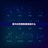 属马女的婚配属相是什么，属马的女生跟什么属相最相配