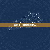 农历十一月属蛇的女人，属蛇女11月出生的命运