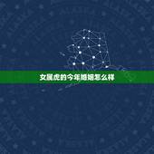 女属虎的今年婚姻怎么样，1998属虎女婚姻与命运