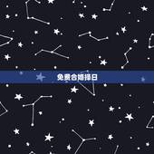免费合婚择日，八字合婚 定吉日