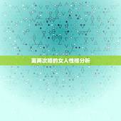 离两次婚的女人性格分析，离过婚的女人的心理