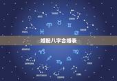 婚配八字合婚表，古老八字合婚表
