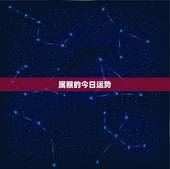 属猴的今日运势 近期被异性暗恋的生肖
