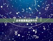 白羊座星座运势今天，白羊座星座运势
