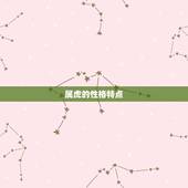 属虎的配偶是什么(寻找伴侣)