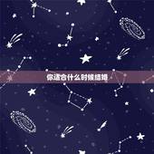 你适合什么时候结婚，你觉得什么年龄结婚才合适？