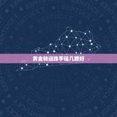 黄金转运珠手链几颗好，黄金转运珠手链戴单还是双？