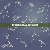1994年属狗人2022年运势 属狗人命中注定的另一半
