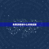 免费测姻缘什么时候结婚，请高人大师指点测算 两人婚姻结合方面，什么时候