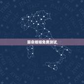 算命婚姻免费测试，免费生辰八字算婚姻