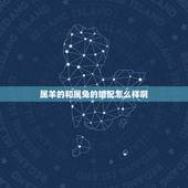 属羊的和属兔的婚配怎么样啊，属羊和属兔相配吗