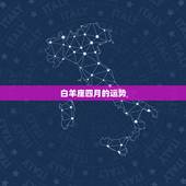 白羊座四月的运势，白羊座四月运势