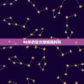 96年的鼠女婚姻顺利吗，鼠生肖排位表