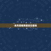 本月结婚黄道吉日查询，本月登记结婚的好日子