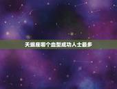 天蝎座哪个血型成功人士最多，ab型天蝎可怕
