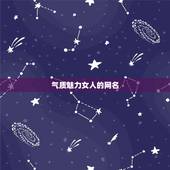 气质魅力女人的网名，女人成熟气质高贵网名有哪些？